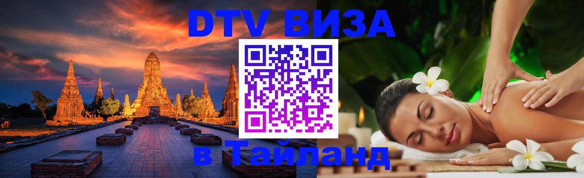 ДТВ VISA Тайланд для фрилансеров Петропавловск-Камчатский 